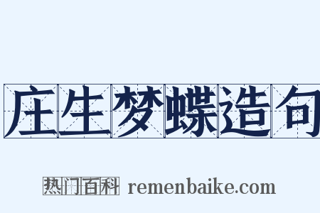庄生梦蝶造句是什么意思的图片